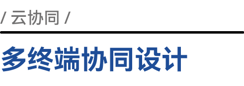 多终端协同设计